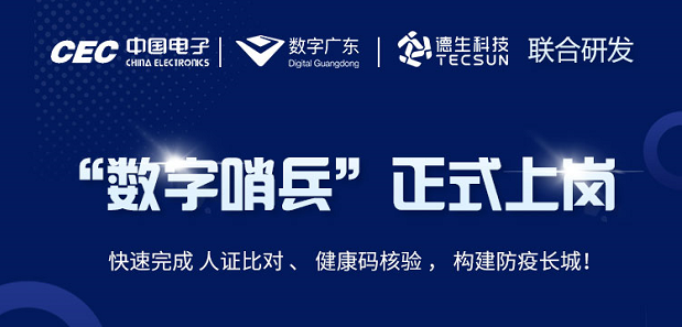 中国电子・数字广东・K8凯发科技 联合研发“数字哨兵”正式上岗！