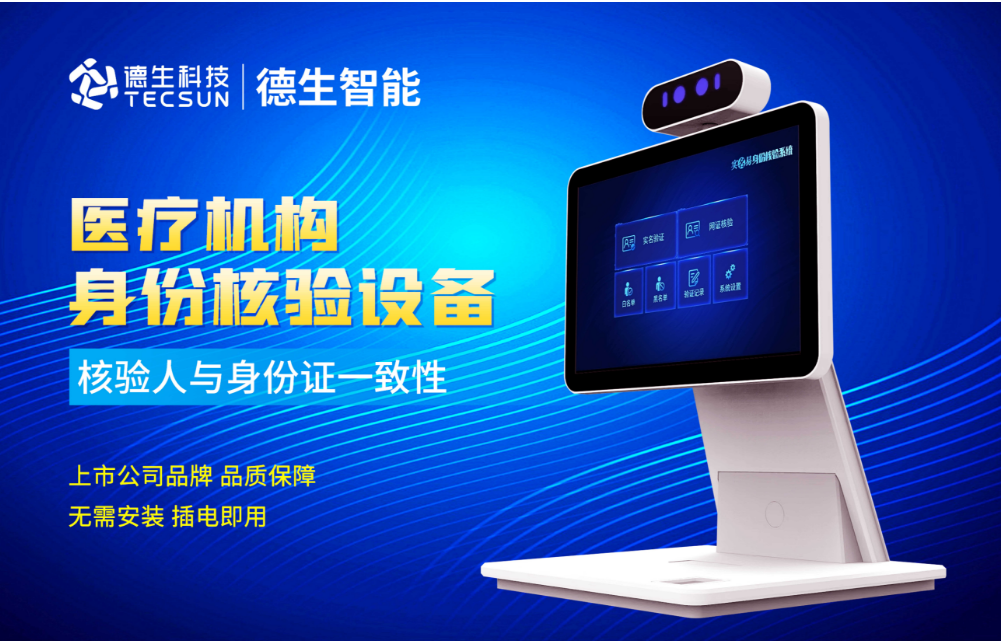 加强医院妇产科/生殖科实名查验？K8凯发人证核验一体机轻松解决！